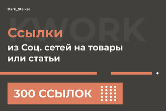 Тут можно купить Ссылки из Соц. сетей на товары или статьи 300 Штук