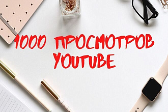 1000 реальных просмотров и 500 лайк Youtube с гарентией