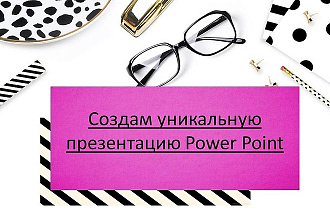 Создам презентацию Power Point