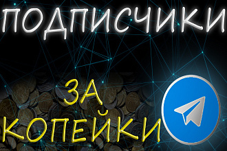 Увеличу количество подписчиков в Telegram
