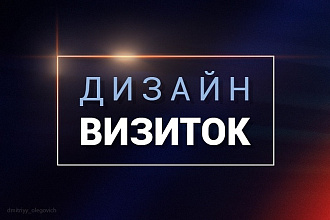 Разработаю дизайн визитки. Индивидуальный дизайн