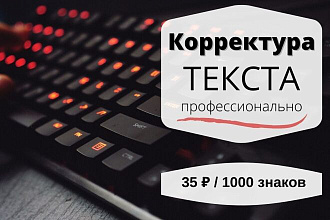 Корректура текста