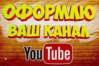 Превью для видео, логотип, шапка для Вашего YouTube-канала