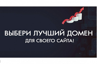Правильный и красивый домен для сайта