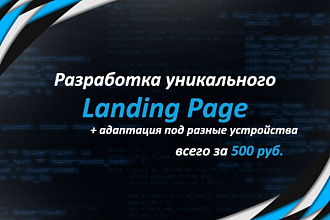 Создам уникальный адаптивный Landing Page