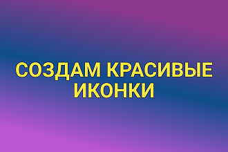 Сделаю иконки для сайта