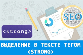 Выделение в тексте ключевых слов тегом strong