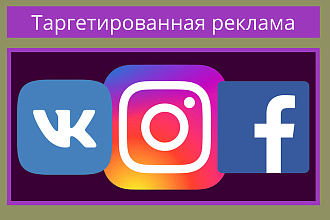 Таргетированная реклама в ФБ, Инстаграм