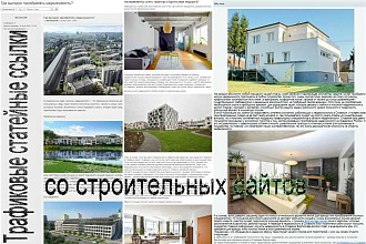 Трафиковые Статейные Ссылки со Строительных Сайтов