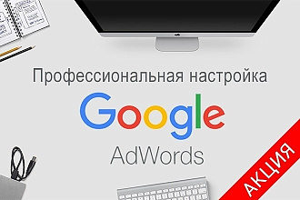 Настройка контекстной рекламы в Google Adwords