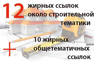 12 вечных ссылок с жирных трастовых сайтов околостроительной тематики