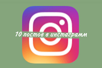 Напишу 10 постов в Инстаграмм