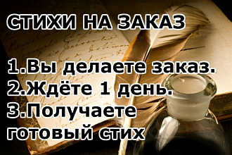 Напишу для вас стих на заказ любой сложности