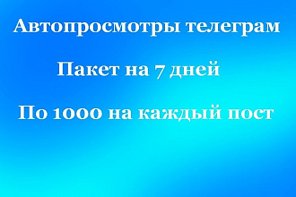 Автопросмотры телеграм. Автопросмотры постов телеграм