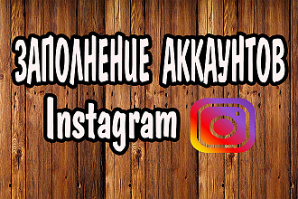 Заполнение Instagram уникальными фото товара оффера для продаж