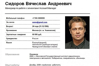 Составлю резюме, с которым вы быстро найдете желаемую работу