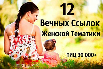 12 ссылок с сайтов женской тематики с высоким ИКС - Ручная работа