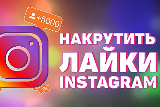 Добавлю 3500 лайков в инстаграмм