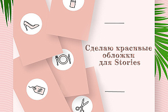 Создам 10 красивых обложек для вечных Instagram Stories