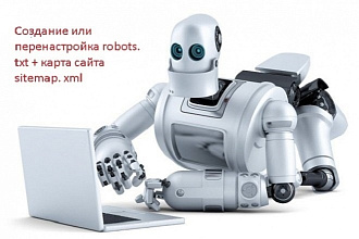 Создам или правильно настрою sitemap.xml и robots.txt для Вашего сайта