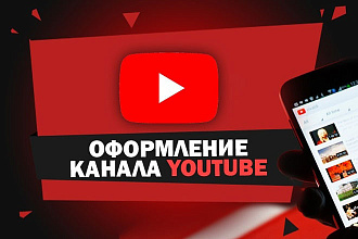 Делаю оформление вашего YouTube канала