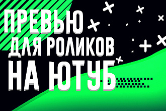 Сделаю превью ДЛЯ ролика НА ЮТУБЕ