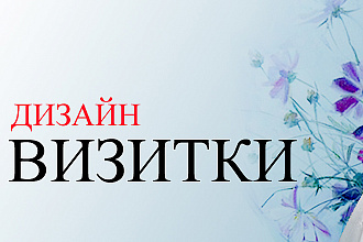 Дизайн визиток