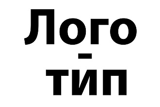 Сделаю логотип