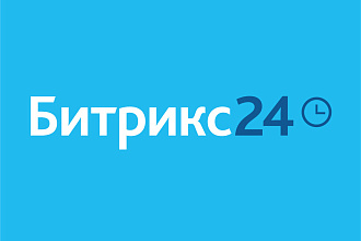 Базовая настройка Битрикс24