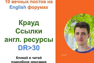 Ссылки на англоязычных ресурсах. Крауд ссылки c английских форумов