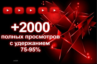 2000 Просмотров Youtube с удержанием 70%. Уникальное предложение