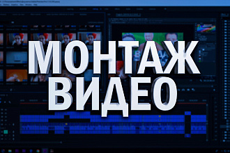 Смонтирую видео