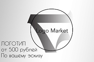 Создаю логотипы по вашему эскизу Качественно, быстро и недорого