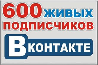 600 качественных живых подписчиков в группу Вконтакте