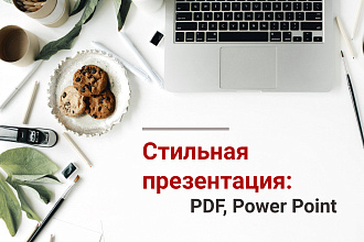 Сделаю стильную презентацию в PDF или Power Point