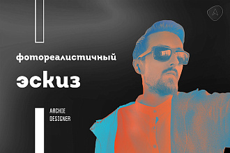 Создам фотореалистичный эскиз