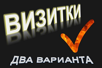 Заказать дизайн визитки. Экслюзив здесь