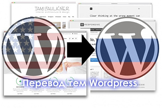 Русификация шаблонов и плагинов для WordPress