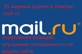 Размещу 15 ссылок на ваш сайт в сервисе ответы mail.ru