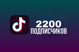 2200 подписчиков в TikTok