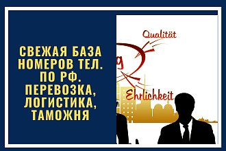 Свежая база номеров тел. по РФ. Перевозка, логистика, таможня