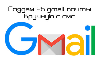 Создам 25 gmail почты вручную с смс