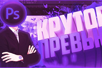 Сделаю превью или шапку для ютуб в Три Д моделе