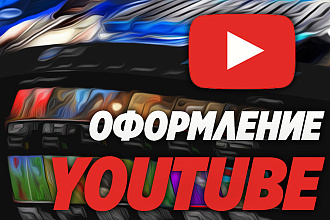 Оформление Ютуб Канала