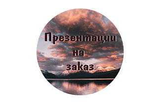 Презентации на заказ