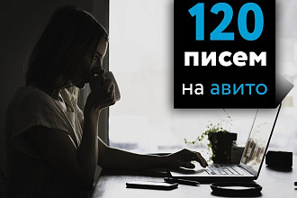 Сделаю массовую рассылку сообщений по объявлениям с авито 120 писем