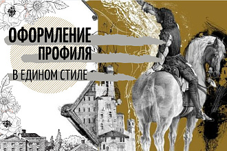 Оформление Instagram