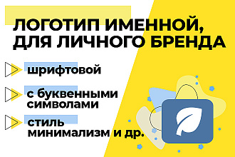Логотип именной, для личного бренда