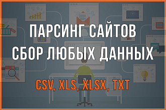 Парсинг сайтов. Сбор любых данных