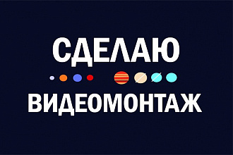 Качественный монтаж видео